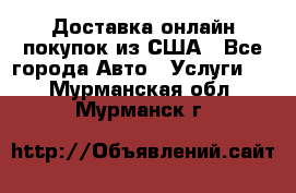 Доставка онлайн–покупок из США - Все города Авто » Услуги   . Мурманская обл.,Мурманск г.